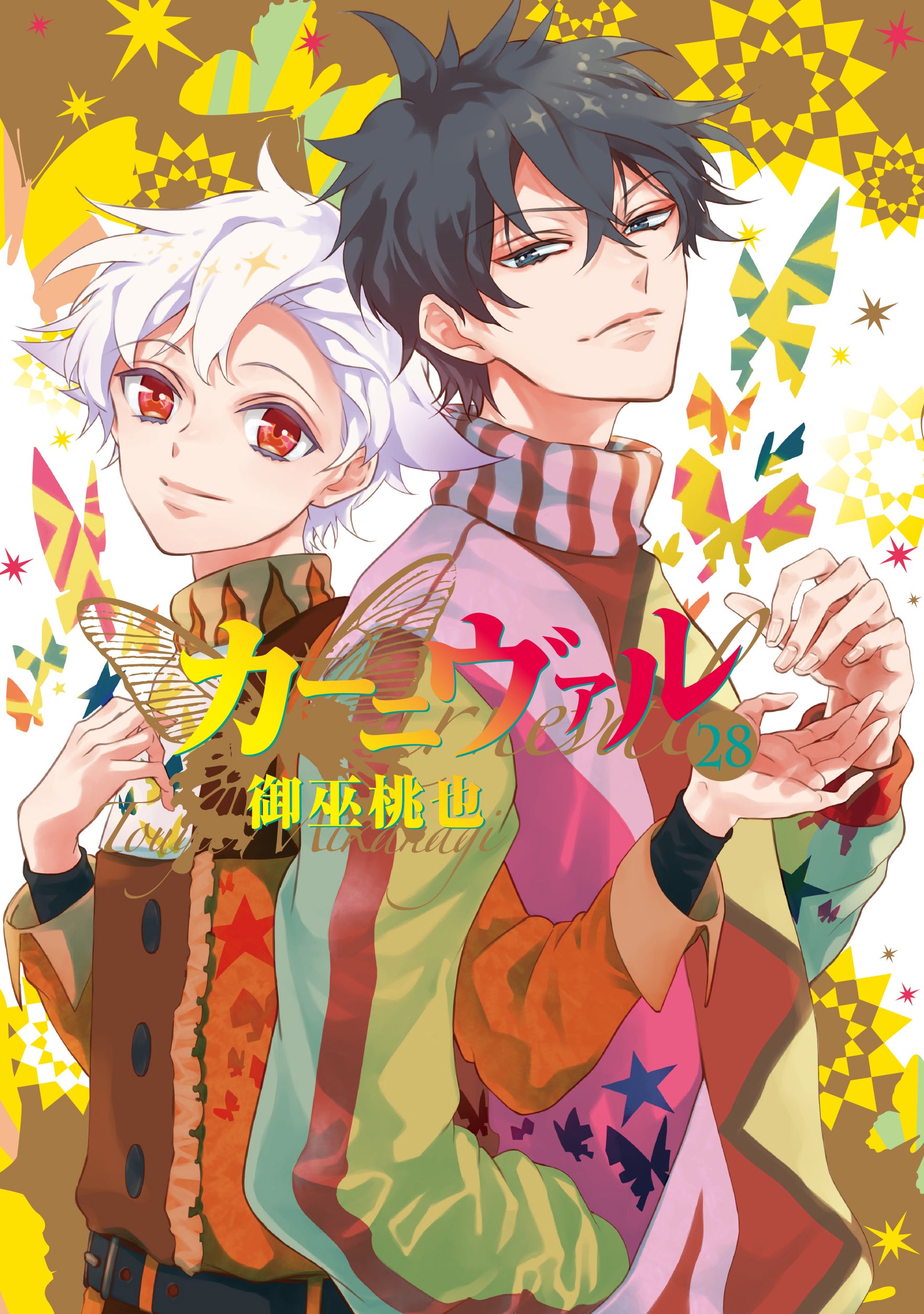 カーニヴァル』感動のフィナーレ!! コミックス28巻が12月25日(土)発売