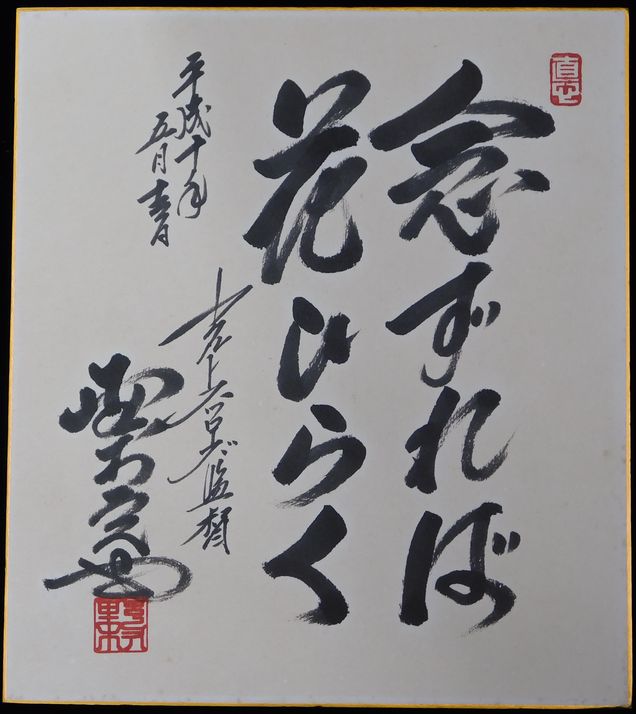 売却済】ヤクルトスワローズ野村克也監督自筆色紙「念ずれば花ひらく