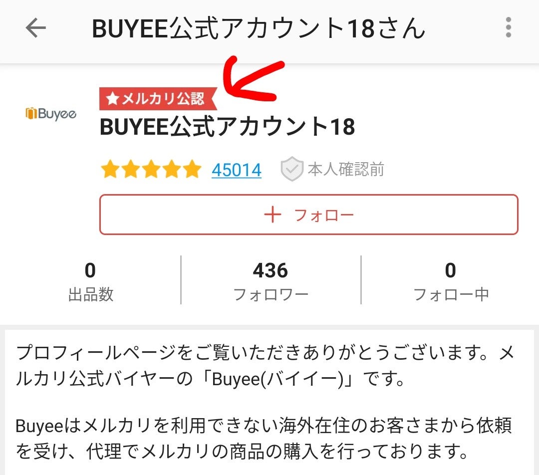 メルカリにて BUYEE、再び。 | メルカリに毒づくフリマ沼人、焼き芋の徒然