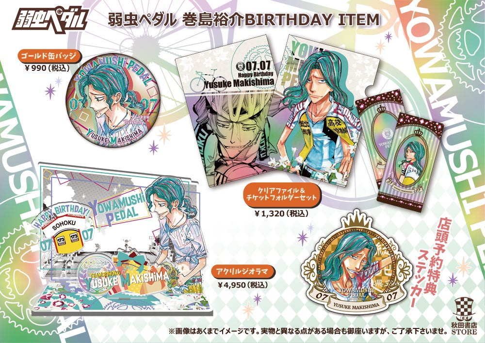 2022年度バースデー企画 7月 巻島裕介/新開隼人 予約販売のご案内