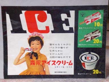 雪印アイスクリーム アイスボックス | なつかし堂の昭和レトロ家電