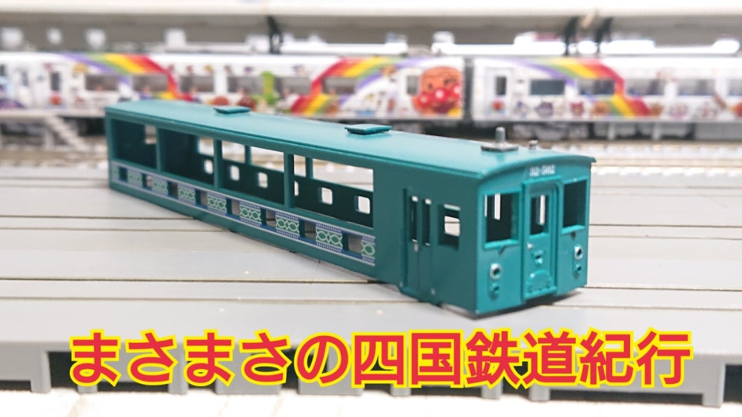 初代アントロ 製作Part1 | まさまさの四国鉄道紀行