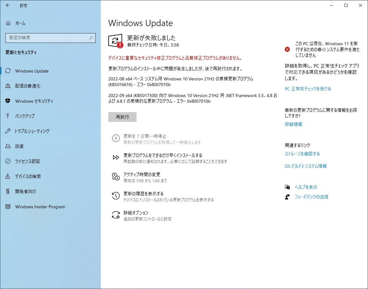 エラー0x8007010bでWindows Updateが再試行が繰返して終わらない