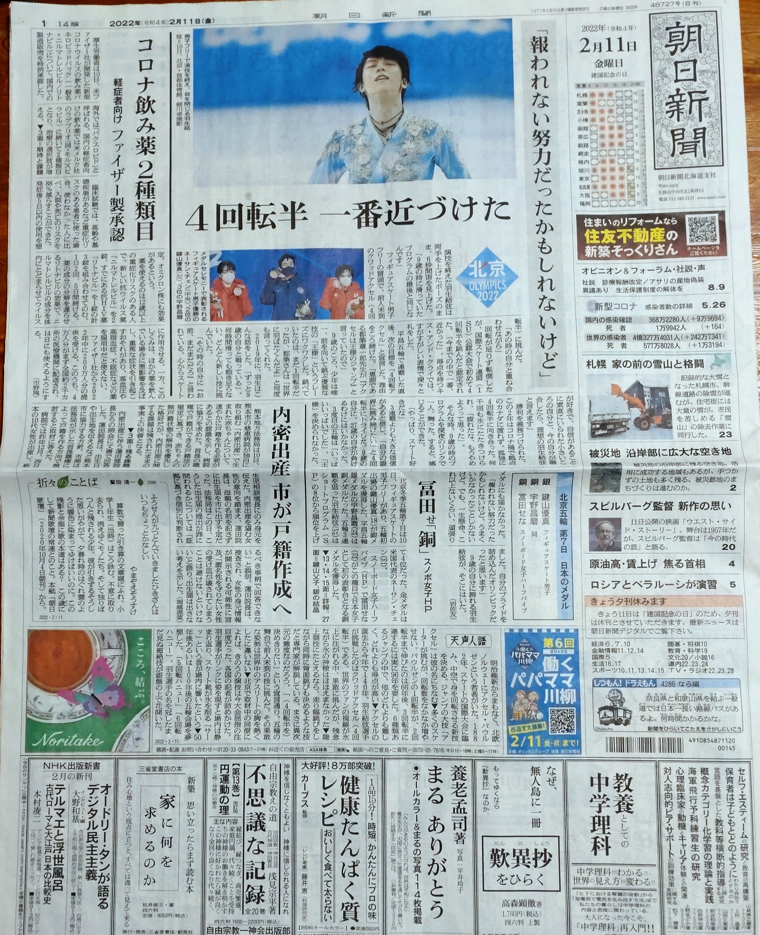 一般紙がレクチャーする羽生結弦の基本 ～ 朝日1面ジャック | ほり