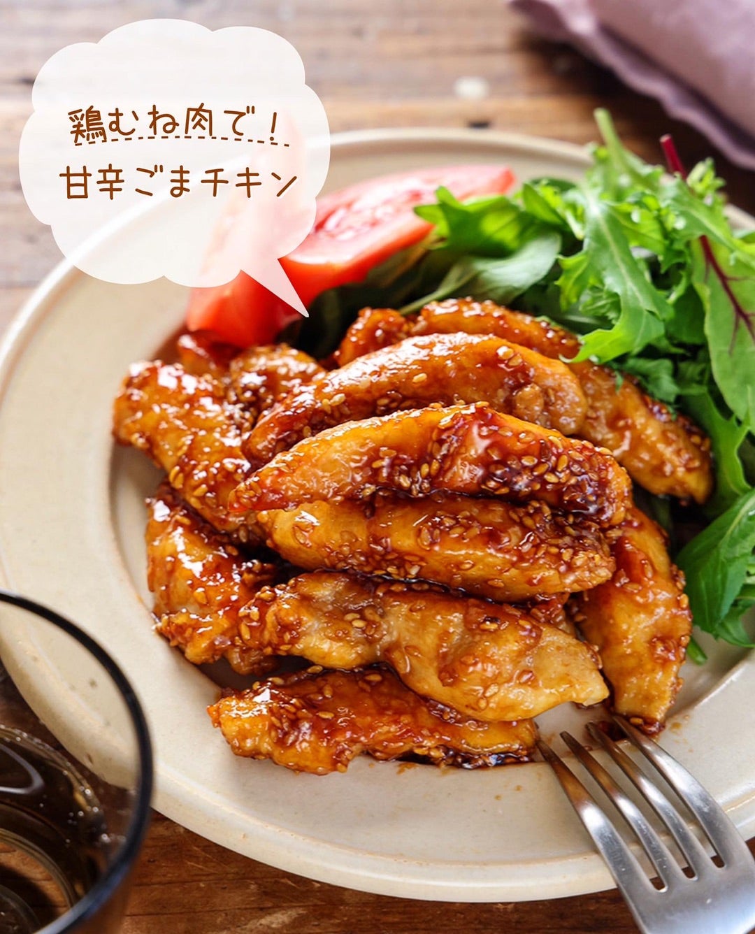 ♡鶏むね肉de甘辛ごまチキン♡【#簡単レシピ #時短 #節約 #コスパ #お