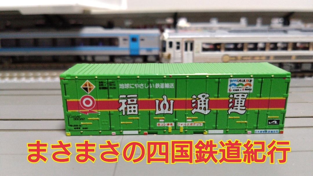 コンテナ導入Part16(福山通運) | まさまさの四国鉄道紀行