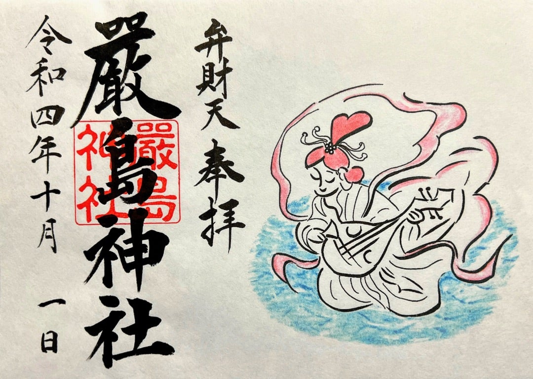 佐賀】新北神社でいただいた「厳島神社(辨財天)」のステキな【見開き