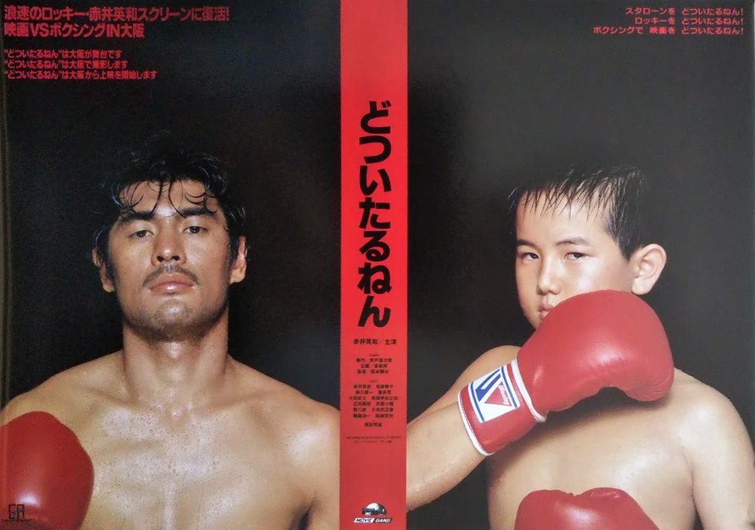 どついたるねん | シネマ係長の秘密基地