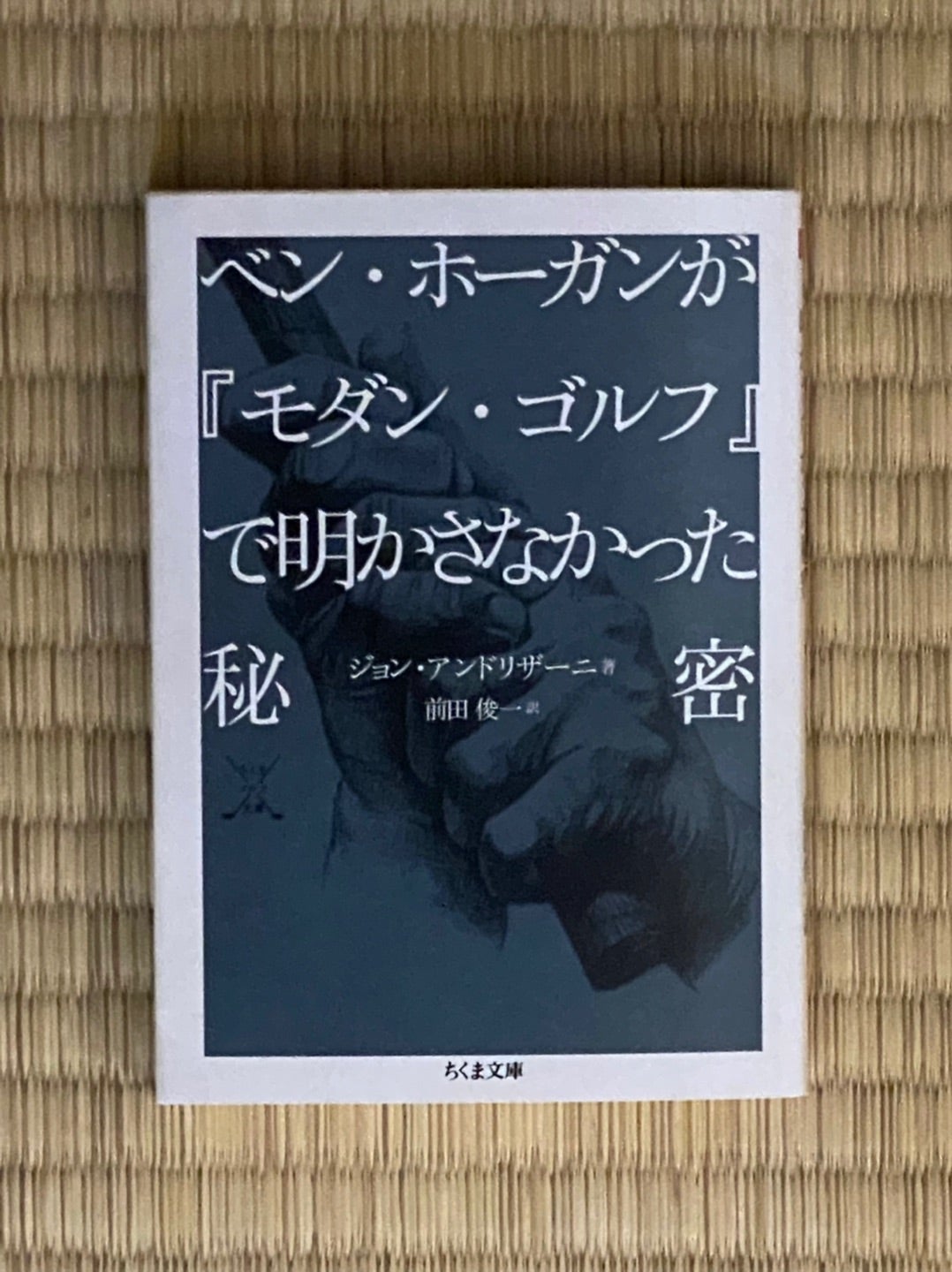 ベン・ホーガンが『モダン・ゴルフ』で明かさなかった秘密 ジョン