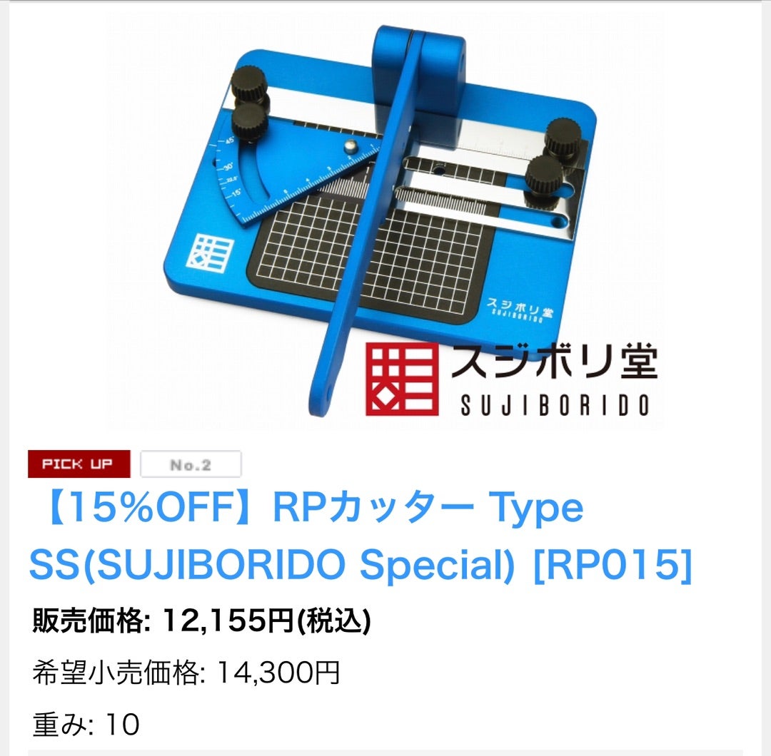 スジボリ堂 RPカッター&岬式スライド定規 | Ken's BLOG