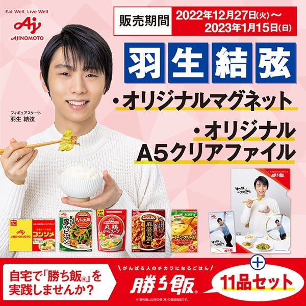 勝ち飯』セット11弾！ | BBIの絵顔で羽生くん応援ブログ～羽生結弦選手