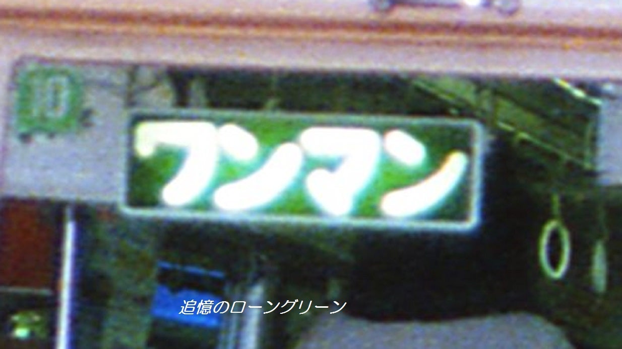 令和の世の中に見掛けた「ワンマン灯」 | 追憶のローングリーン
