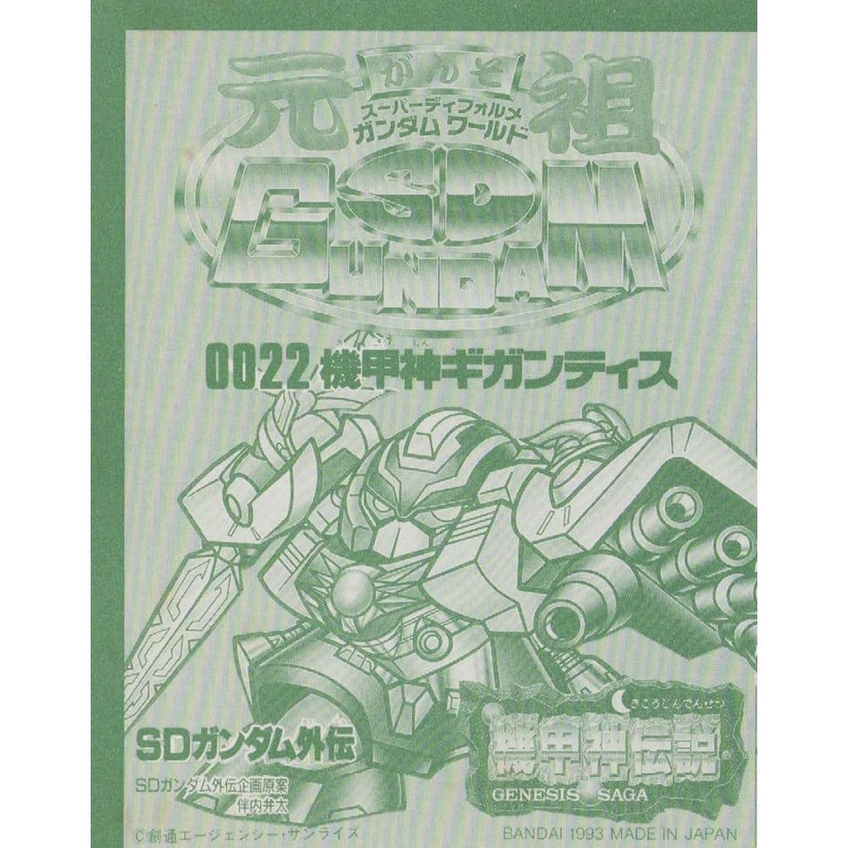 元祖SDガンダム 新No.0022 機甲神ギガンティス | 浪江町ガンダム専門店