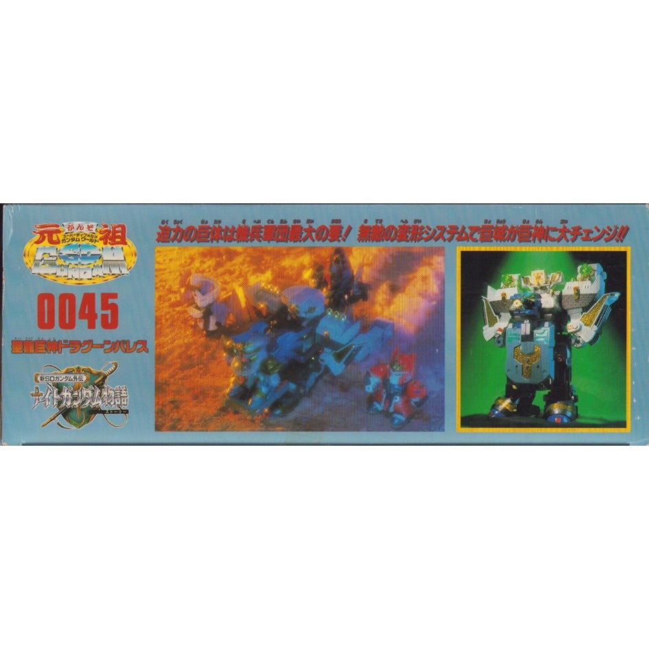 元祖SDガンダム 新No.0045 聖竜巨神ドラグーンパレス | 浪江町ガンダム