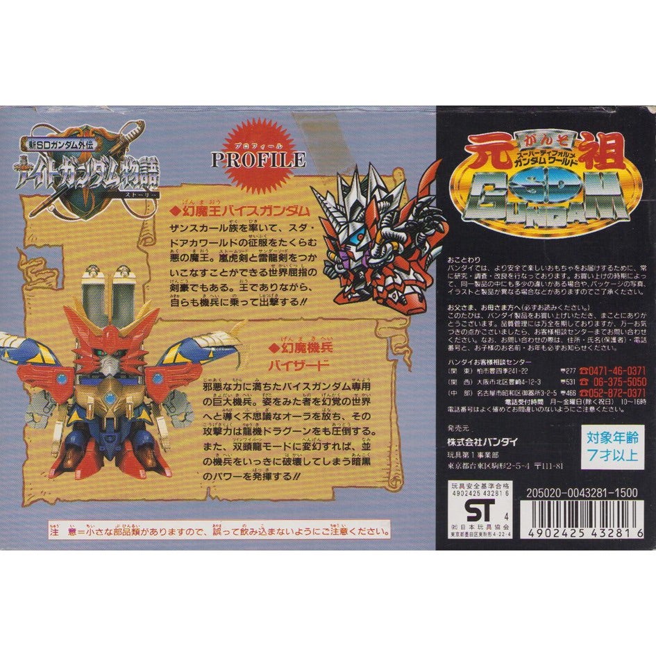 元祖SDガンダム 新No.0033 幻魔機兵バイザード | 浪江町ガンダム専門店
