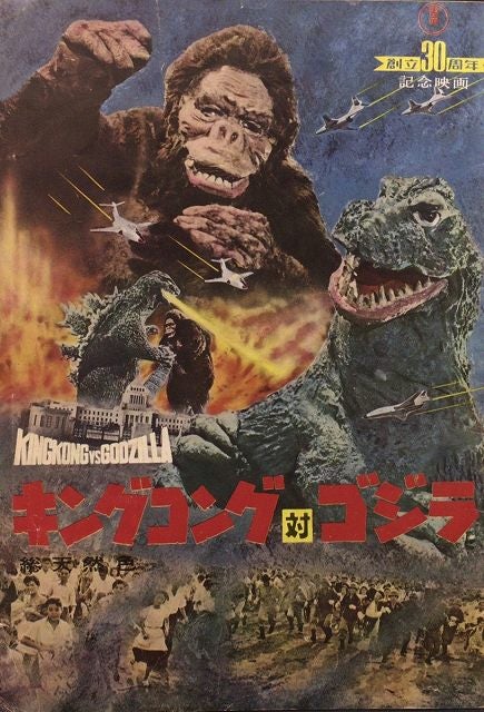 キングコング対ゴジラ」（1962年作品）感想 | 深層昭和帯