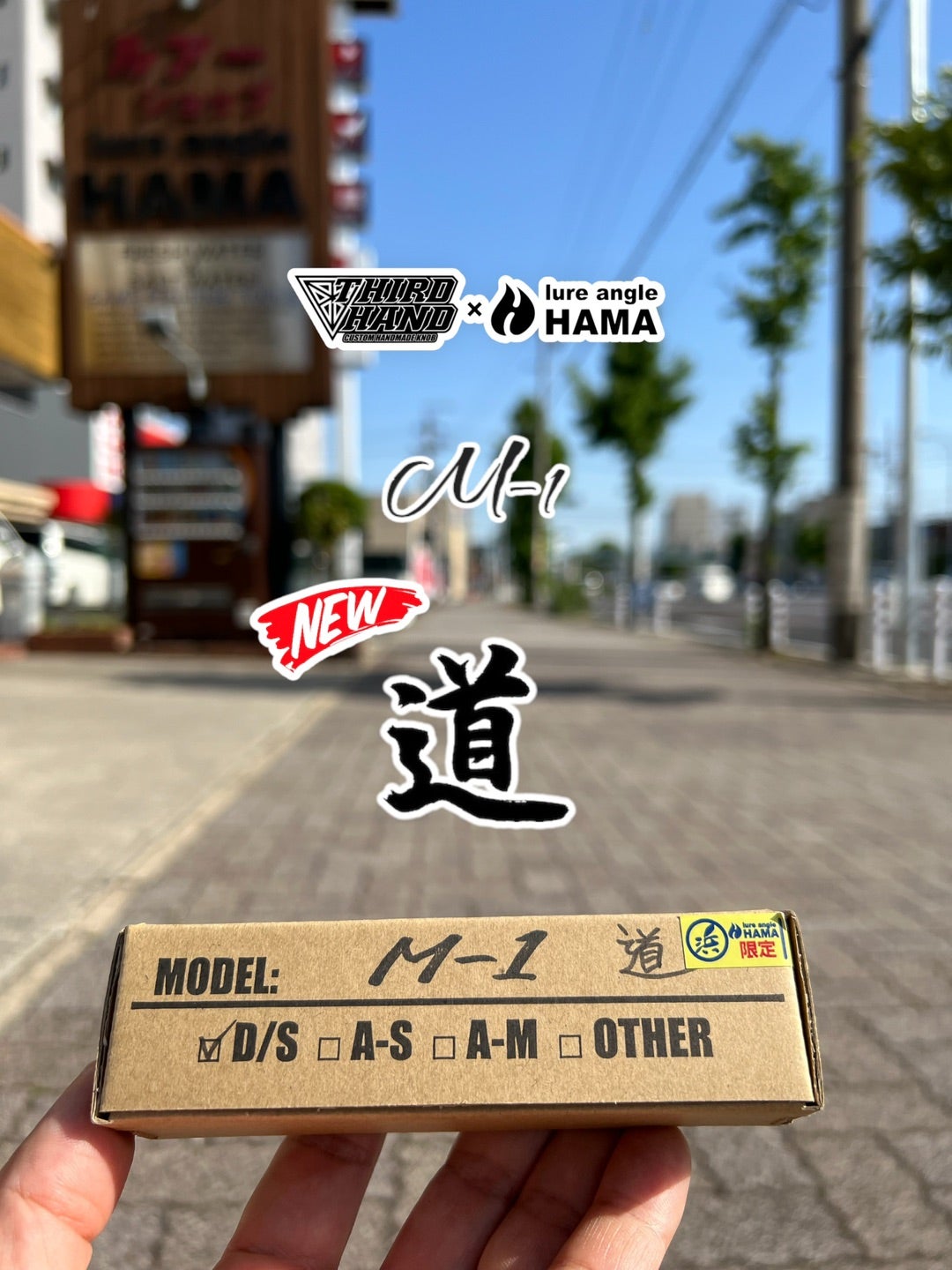 明日5/4PM9:00御予約受付開始】THIRD HAND HAMA別注シェイプM-1「道