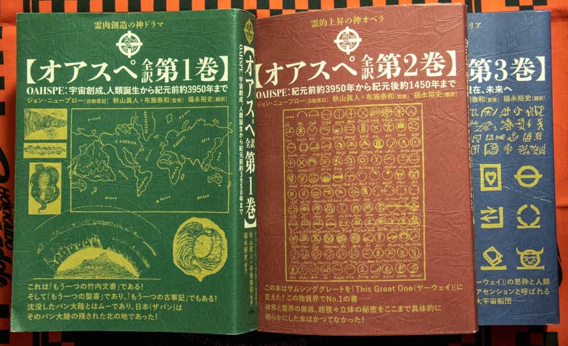 世紀の啓示書『オアスペ』の謎を解く!』 | 北東北、自然の風景。