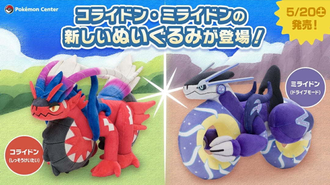 コライドン・ミライドンのぬいぐるみ | ☆えるわんこ☆