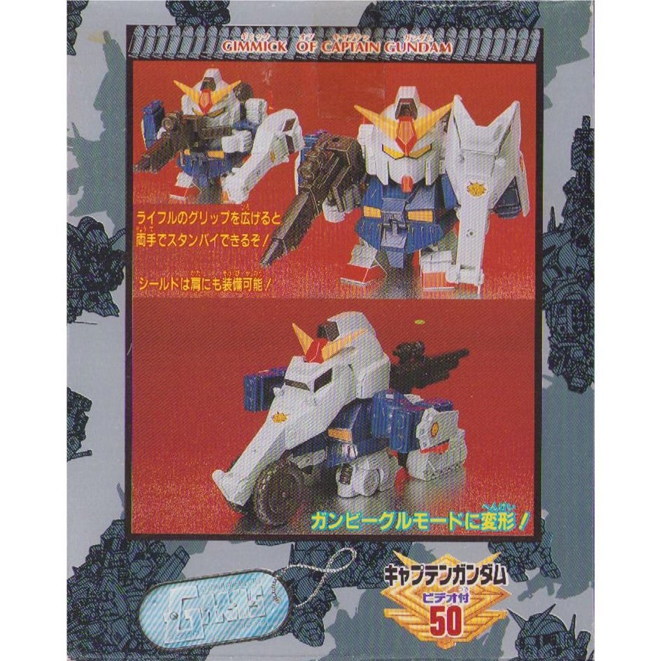元祖SDガンダム 旧No.050 GARMS戦闘隊長キャプテンガンダムビデオ付