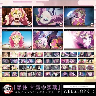 鬼滅の刃Webくじ ビッグクリアカード | 思いのままに 好きを叫ぶ