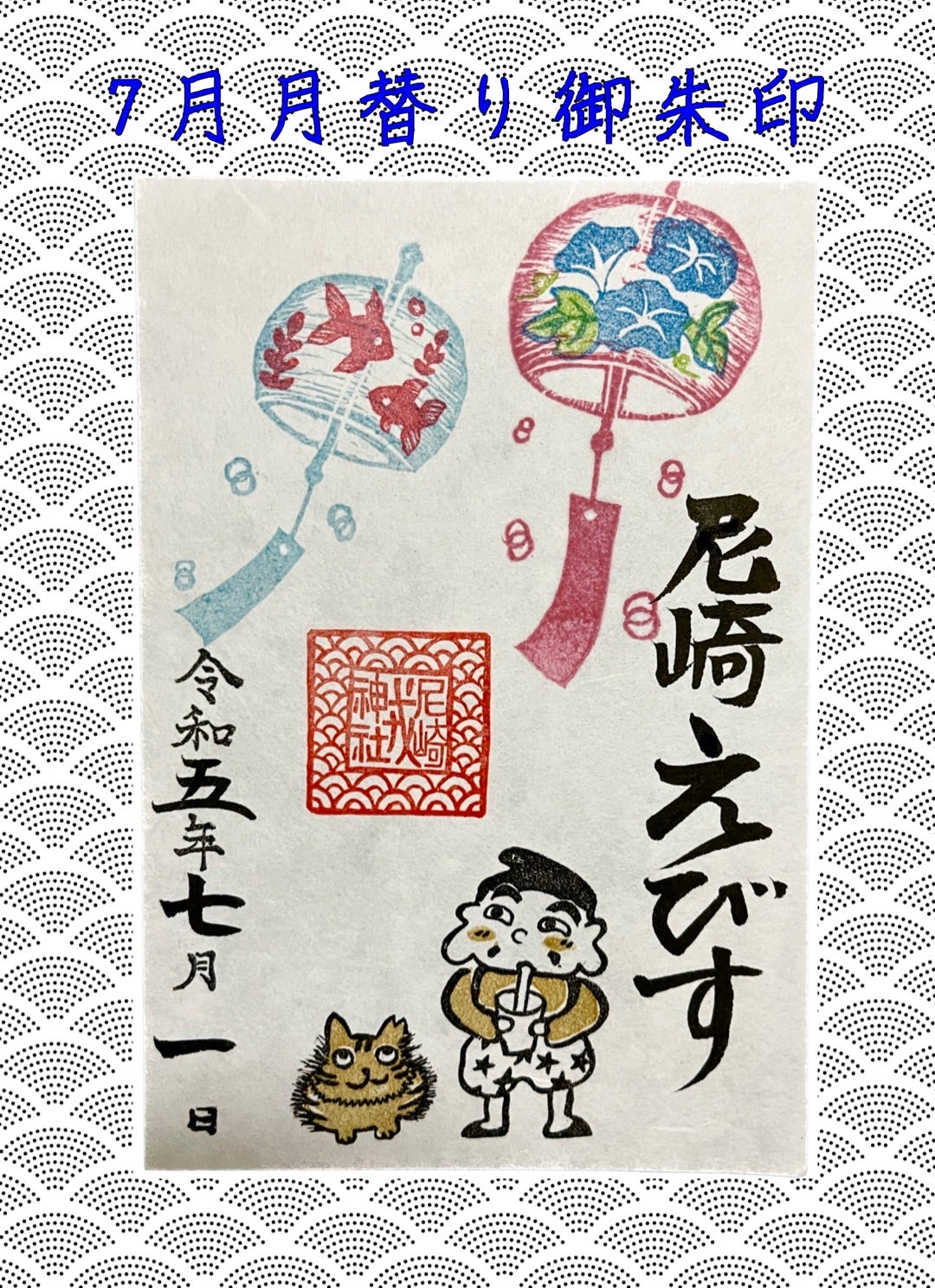 令和5年7月 月替り御朱印 | 尼崎えびす 御朱印・御守り情報！！