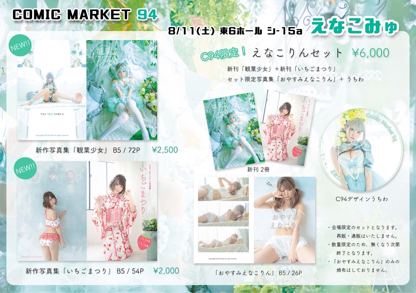 夏コミのお知らせ | えなこオフィシャルブログ Powered by Ameba