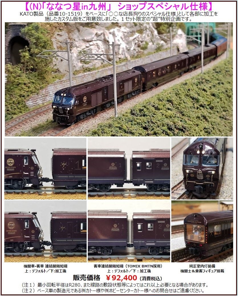 ショップオリジナル特製車両完成品 Nゲージ「ななつ星in九州」 | 鉄道