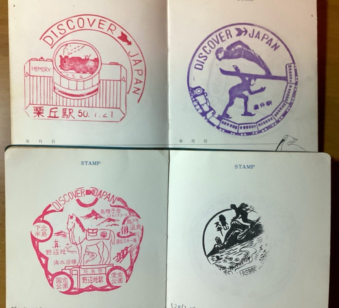 ディスカバージャパン」スタンプを振り返る | 還暦オヤジの鉄道懐古
