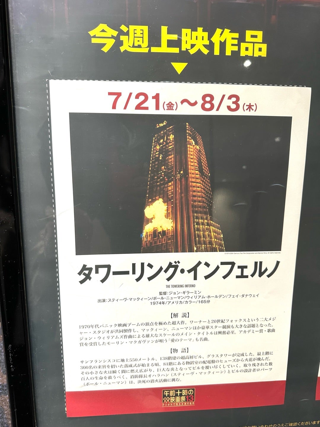 タワーリング・インフェルノも、ヤバい‼️ | 笠井信輔オフィシャル