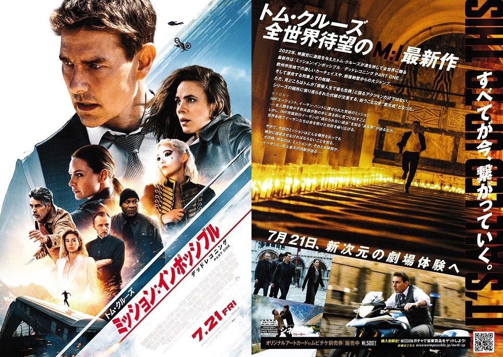 ミッション：インポッシブル デッドレコニング／PART ONE』の
