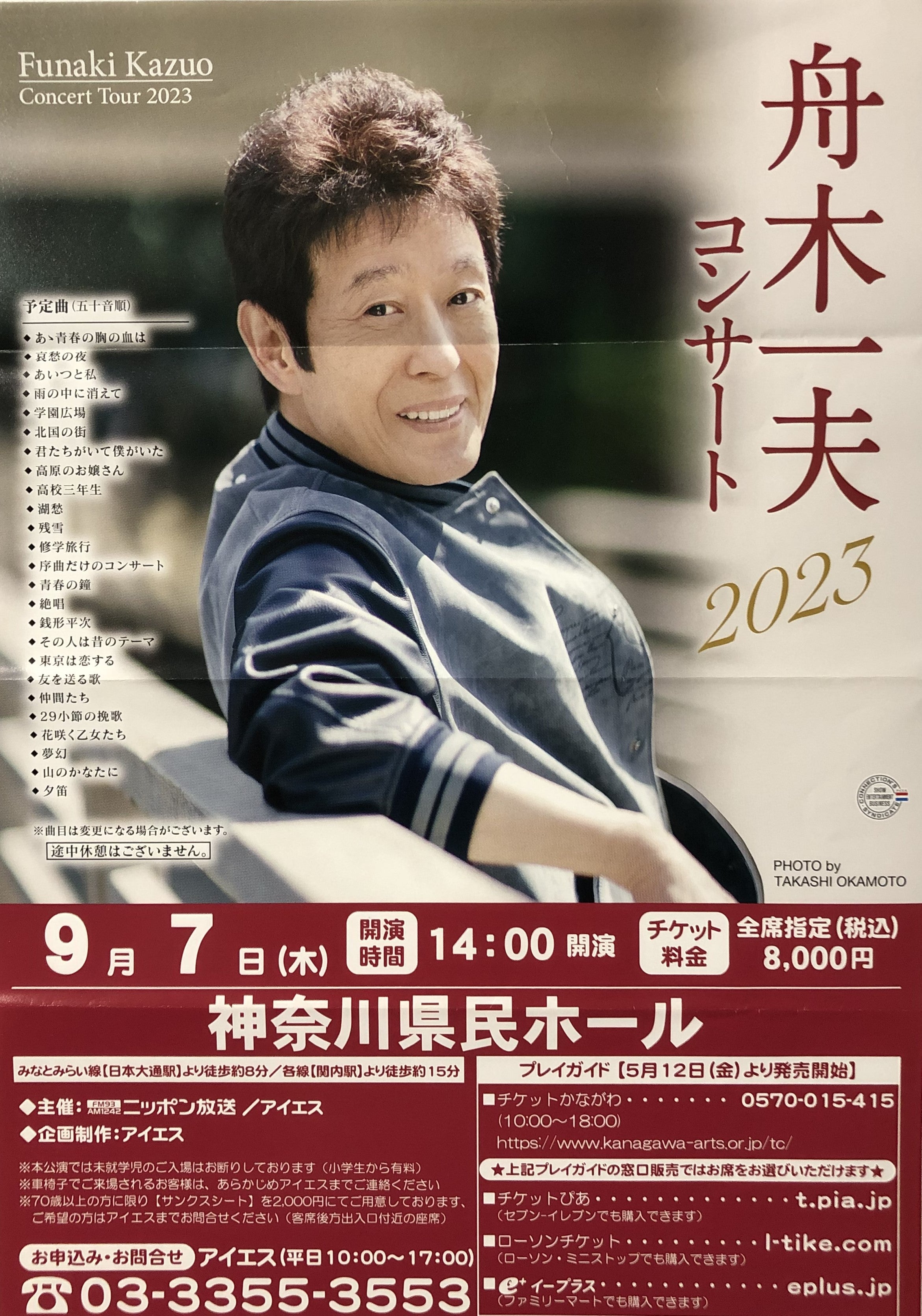 舟木一夫～神奈川県立Hのご報告 | akiraの青春賛歌