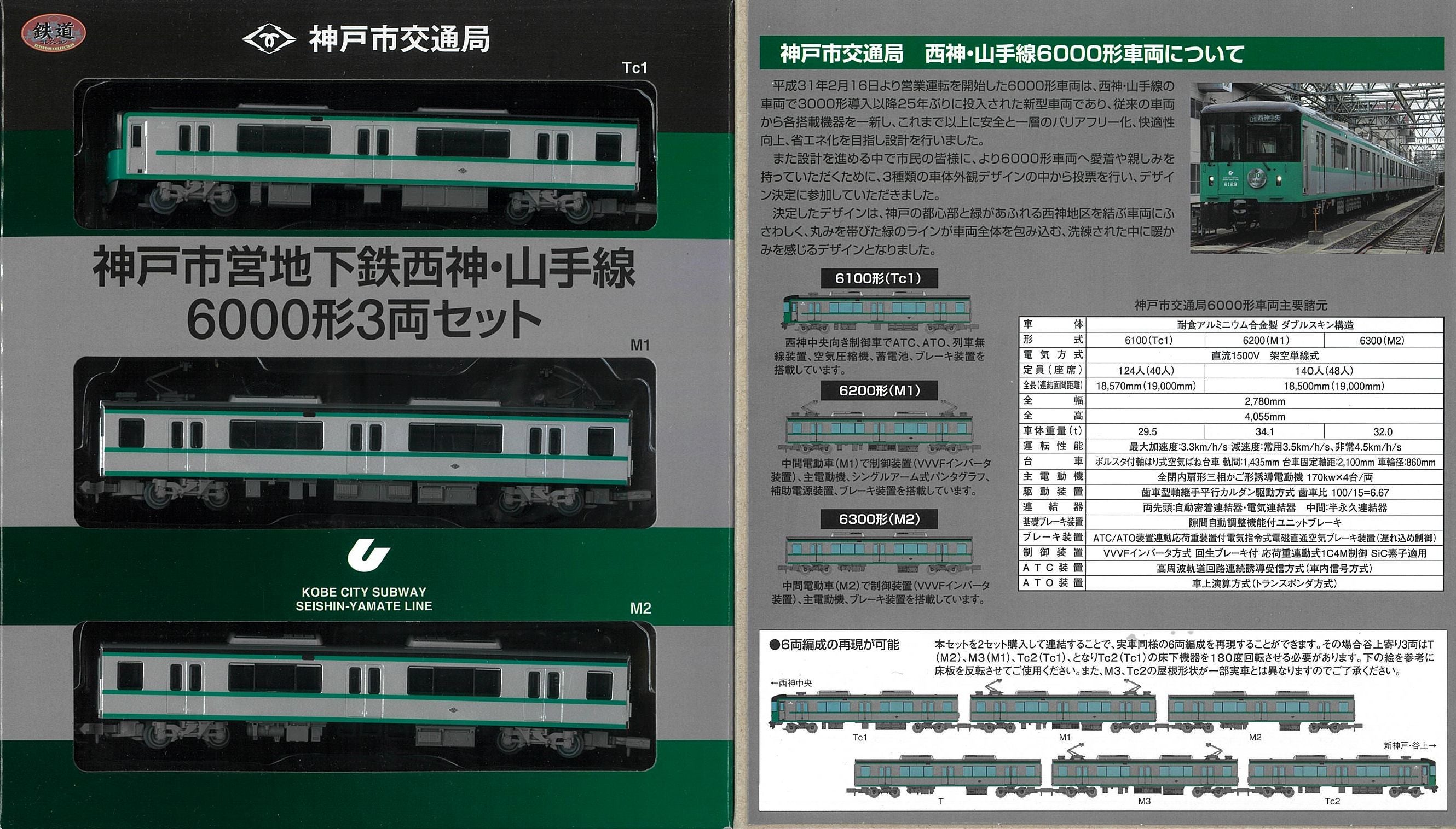 鉄コレ】鉄道コレクション 神戸市営地下鉄 西神・山手線 6000形 3両