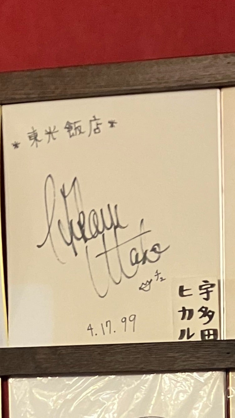 宇多田ヒカルさんの幻のサインと宮前はっとり歯科 川崎市 | 宮前