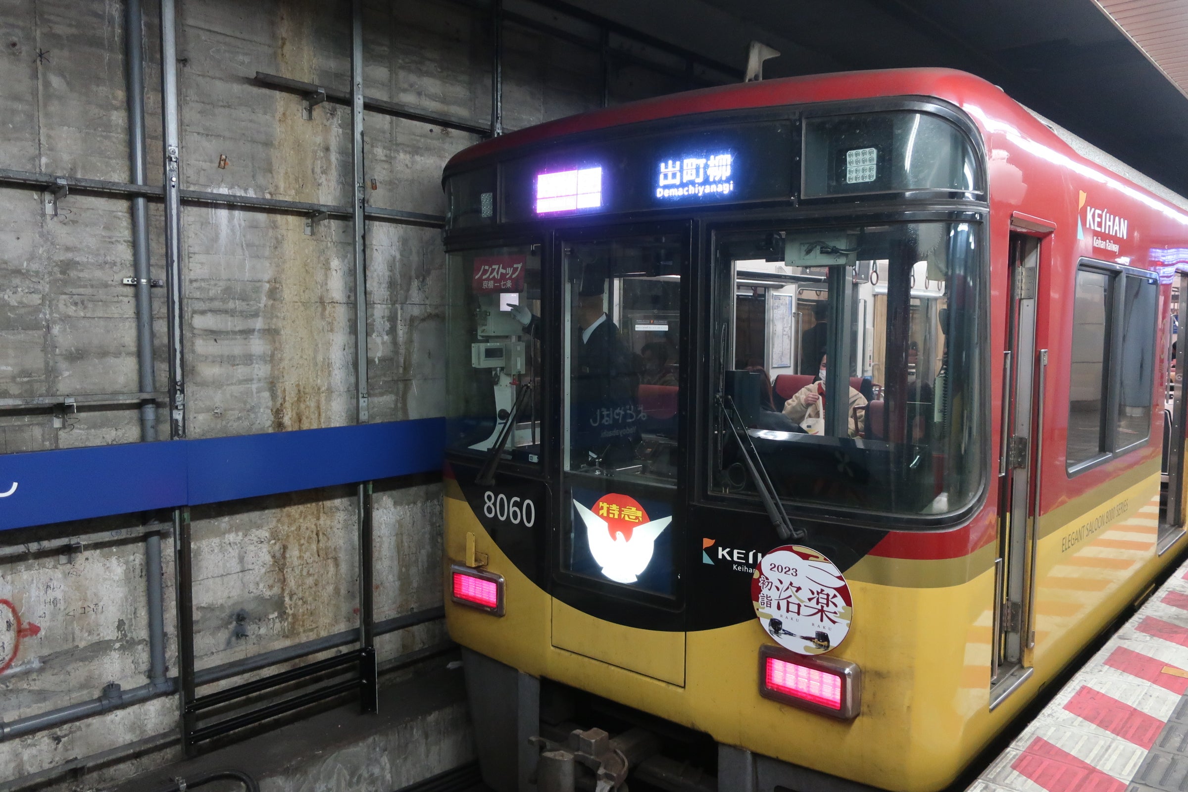 京阪快速特急洛楽初詣ヘッドマーク | 鉄ちゃん焼きRYOちゃんの部屋