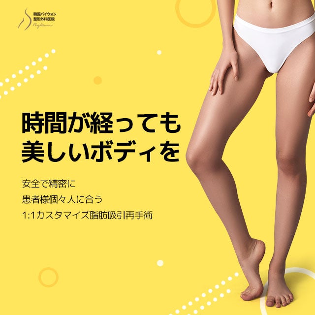 脂肪吸引】二度と失敗しなように | 【韓国脂肪吸引専門】バイウォン