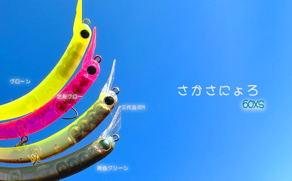 ☆WEB開始！！さかさにょろ！ドーナ！☆ | 秩父の釣具屋【城峰釣具店】