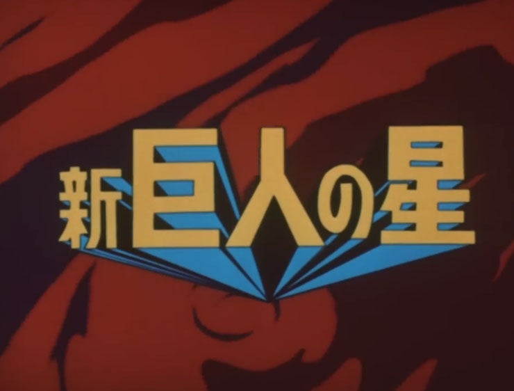 新巨人の星第35話「打倒！タブチ・カケフ」Aパート | 野球侍SAKIのブログ