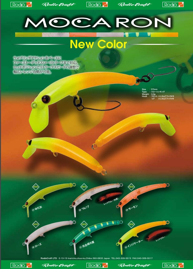 新製品発売情報】ロデオクラフト モカロン 新色 2024年1月発売予定