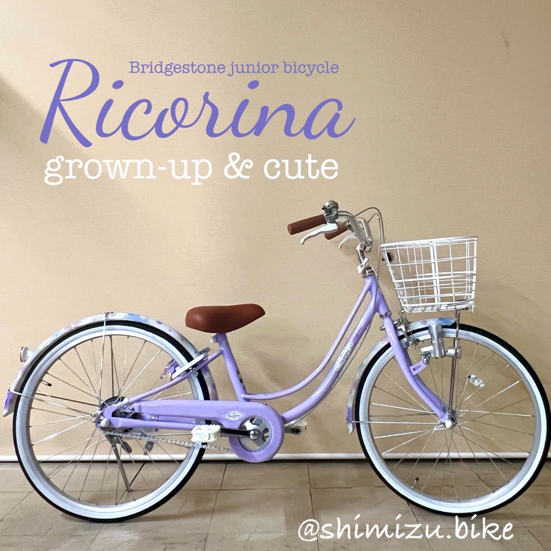 長くお乗りいただけるジュニア自転車ブリヂストン「リコリーナ