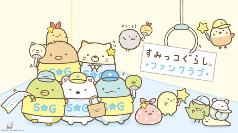 すみっコぐらしファンクラブが2024年7月に終了へ | ハイ！カビゴン