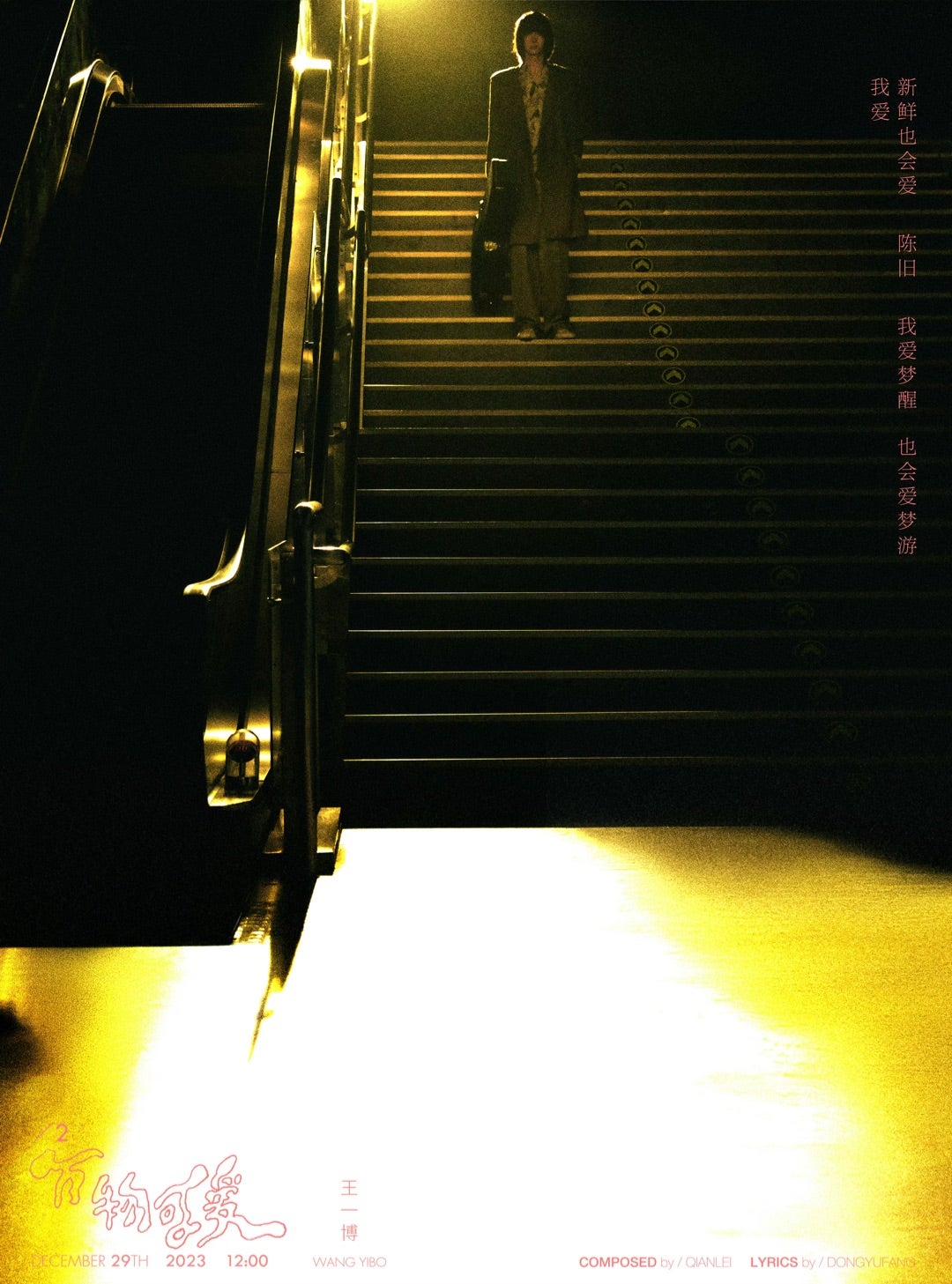 2023.12.26王一博｜YIBO-OFFICIAL更新｜『万物可爱』日本語歌詞と