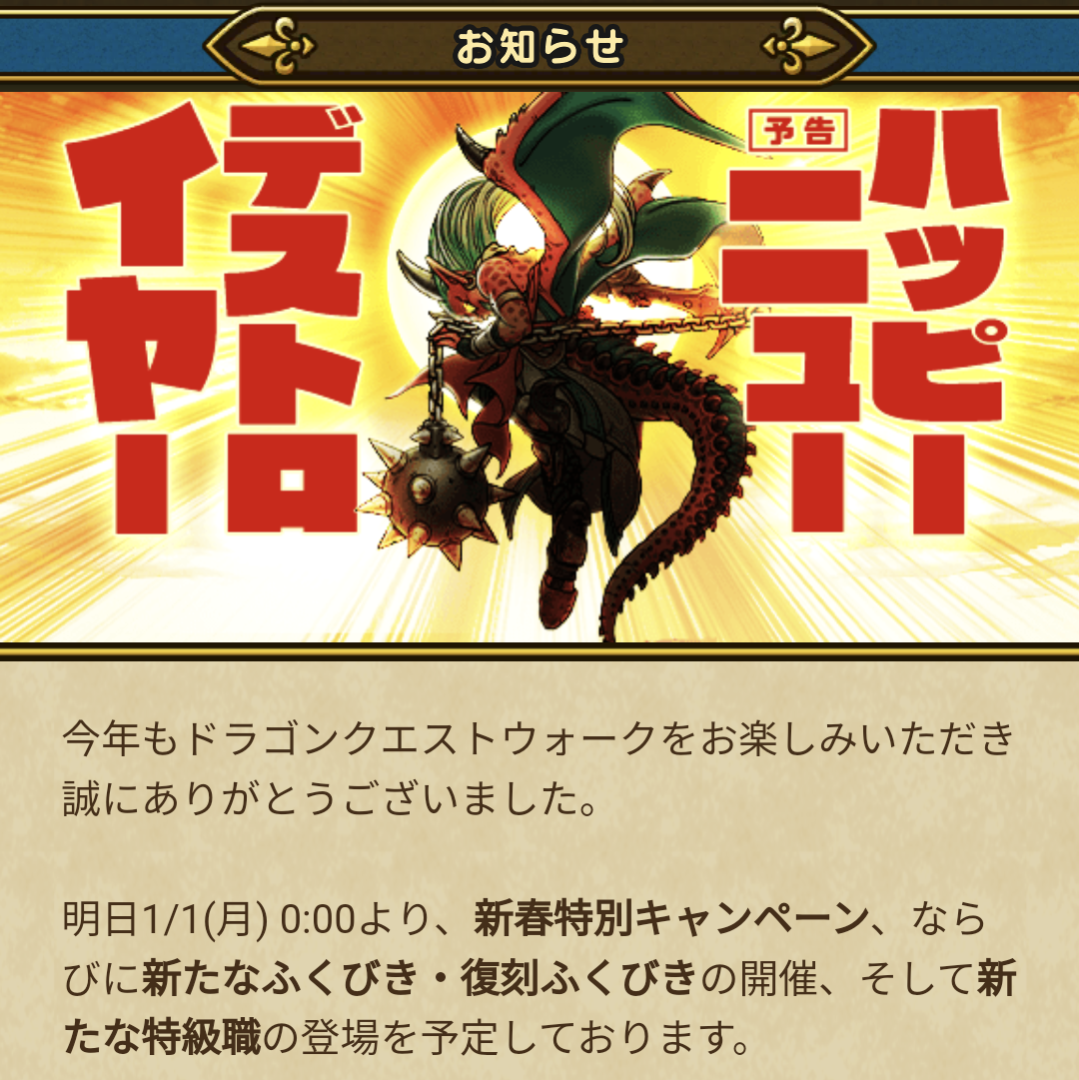 ドラクエウォーク】予告/ハッピーニューデストロイヤー | DQW