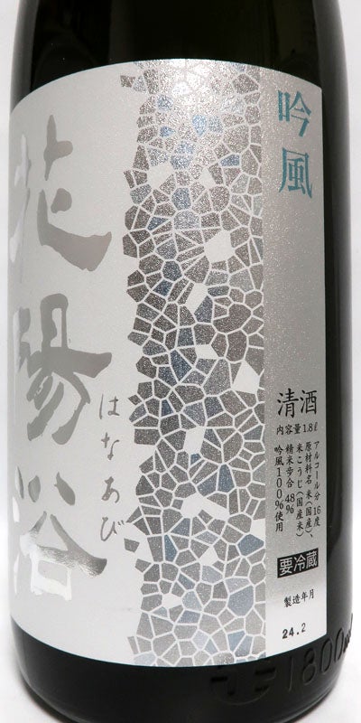 埼玉】 花陽浴 純米大吟醸 吟風 おりがらみ 無濾過生原酒 05BY