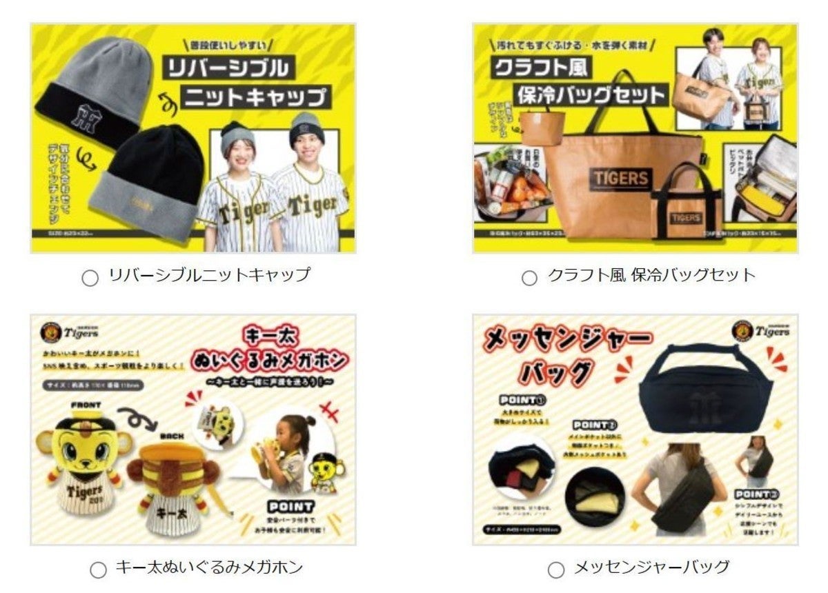 来年の阪神タイガース公式ファンクラブの記念品は何がイイかな
