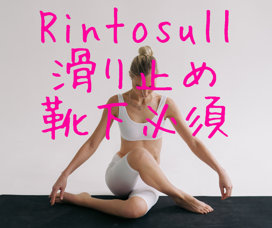 リントスルは滑り止め靴下必須 | 【ピラティス×ホットヨガ】元肥満から