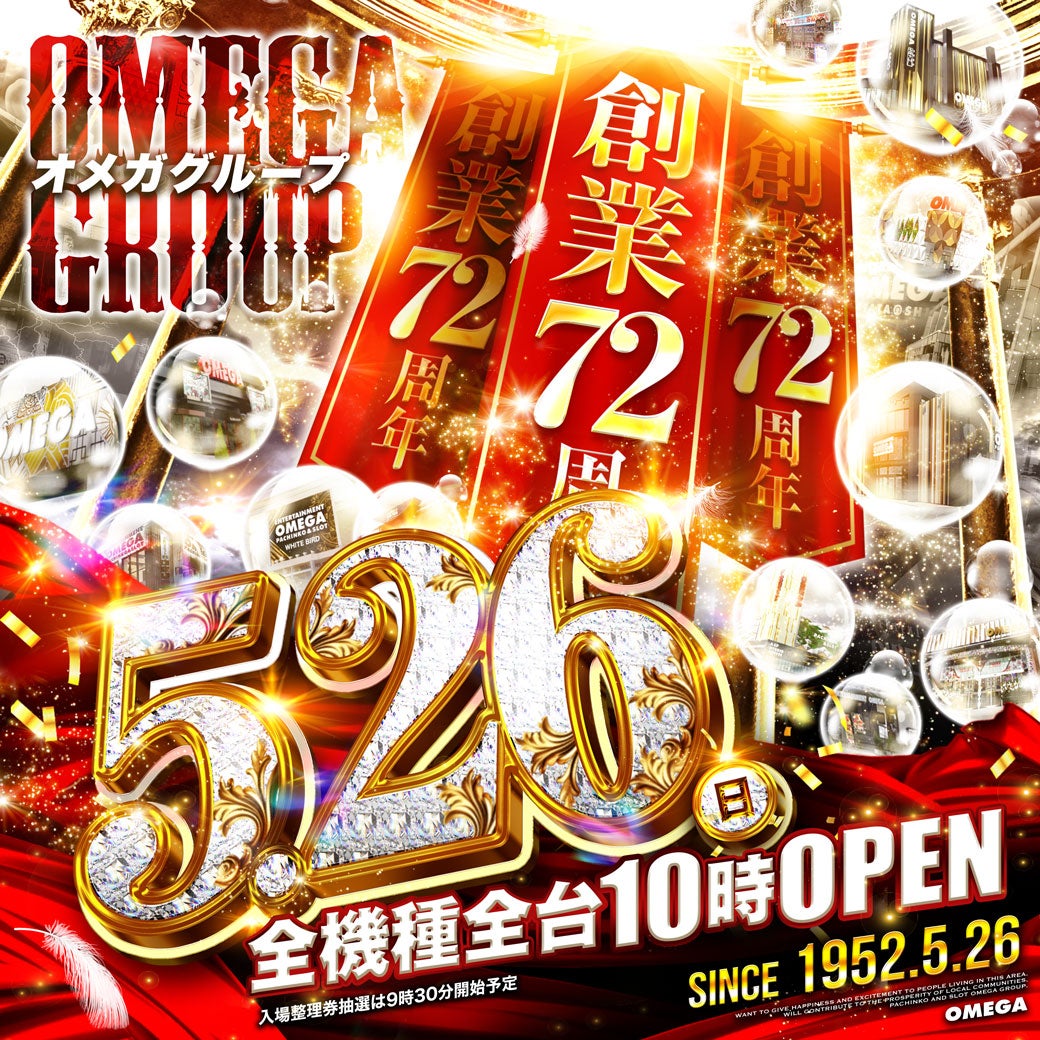 72周年 | エンターテイメントオメガ草津店