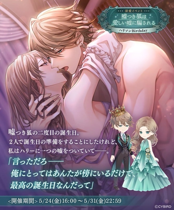 イケメンヴィラン♥『ハリソンBirthday深愛イベント』攻略 | sakiの