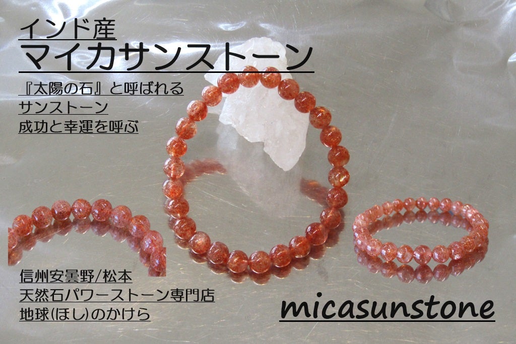 幸運を引き寄せる太陽の石 マイカサンストーンブレスレットが入荷しま