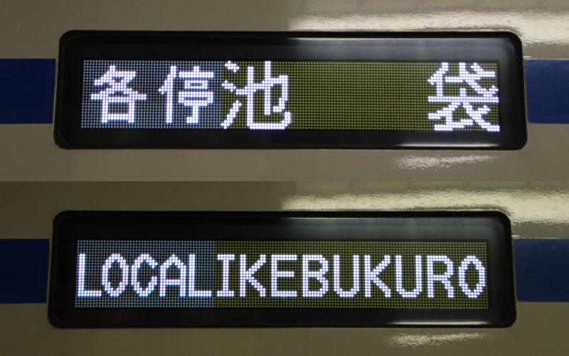 方向幕集】西武鉄道6000系[日英交互 旧表示器](1) | テツ×クル～鉄道
